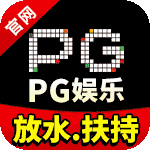 PG娱乐城